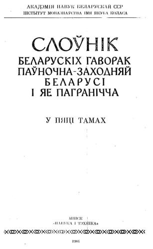 Слоўнік беларускіх гаворак паўночна-заходняй Беларусі і яе пагранічча. Том 4. П-С