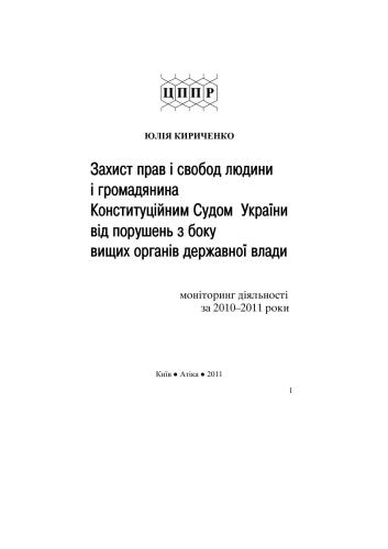 Захист прав і свобод людини і громадянина Конституційним Судом України від порушень з боку вищих органів державної влади: моніторинг діяльності за 2010- 2011 роки