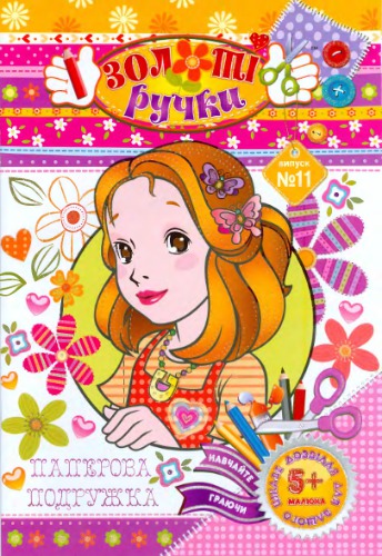 Паперова подружка