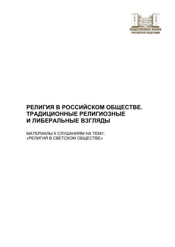 Религия в российском обществе. Традиционные религиозные и либеральные взгляды