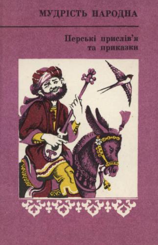 Перські прислів'я та приказки