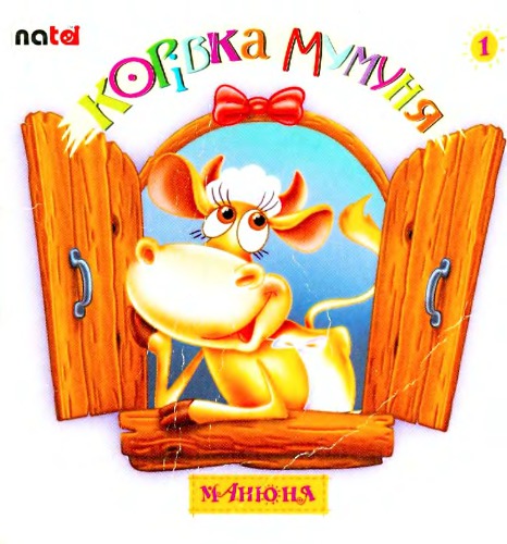 Корівка Мумуня