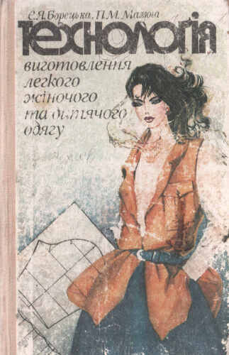 Технологія виготовлення легкого жіночого та дитячого одягу