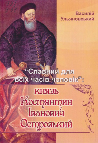 Славний для всіх часів чоловік: князь Костянтин Іванович Острозький