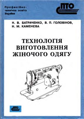 Технологія виготовлення жіночого одягу