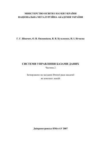 Системи управління базами даних. Частина 2