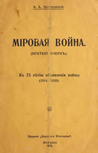 Міровая война (краткій очеркъ)