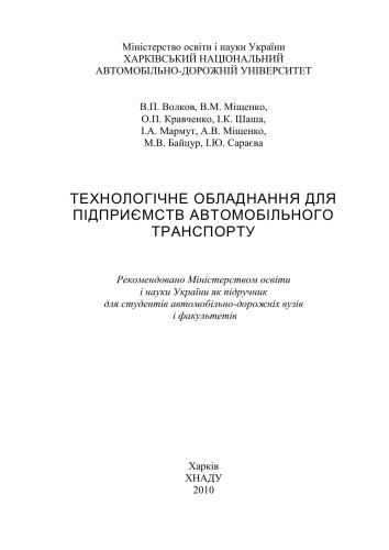 Технологічне обладнання для підприємств автомобільного транспорту (укр. яз)