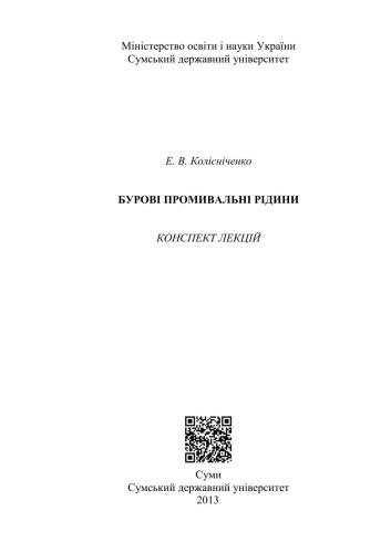Бурові промивальні рідини