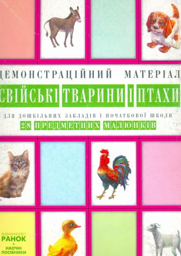 Свійські тварини i птахи. Демонстраційний матеріал