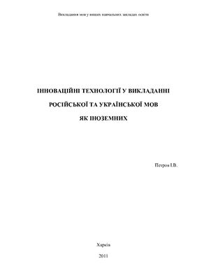 Інноваційні технології викладання російської та української мов як іноземних