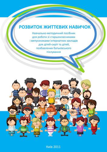 Розвиток життєвих навичок