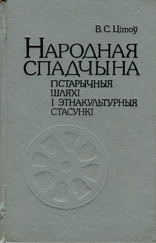 Народная спадчына: Матэрыяльная культура ў лакальна-тыпалагічнай разнастайнасці