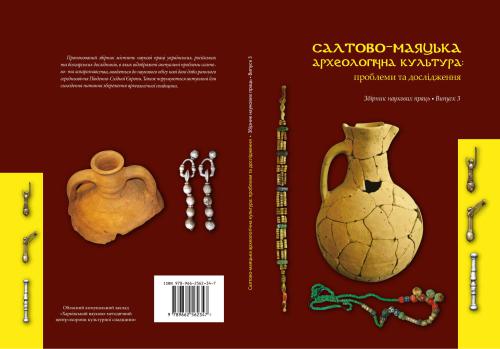 Салтово-маяцька археологічна культура: проблеми та дослідження: збірник наукових праць, присвячених проблемам та перспективам салтовознавства. Випуск 3
