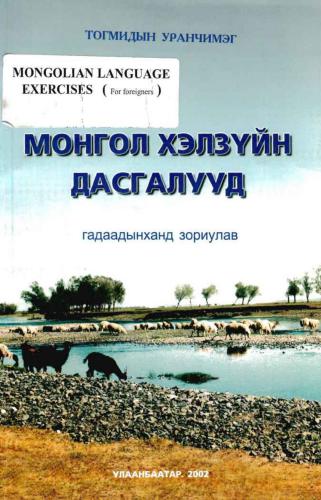 Mongolian Workbook for Foreigners