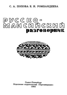 Русско-мансийский разговорник