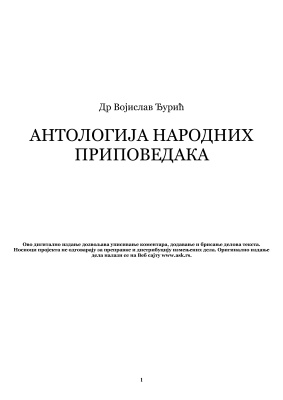 Антологија српских народних приповедака / Антология сербских народных рассказов