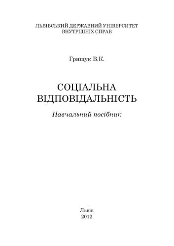 Соціальна відповідальність: навчальний посібник