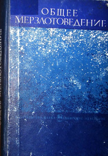 Общее мерзлотоведение