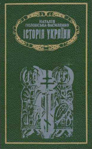 Історія України. Том 1