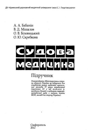 Судова медицина