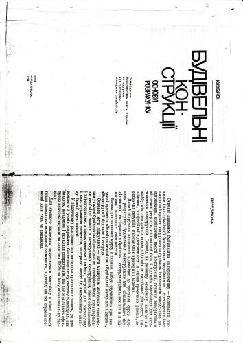 Будівельні конструкції. Основи розрахунку