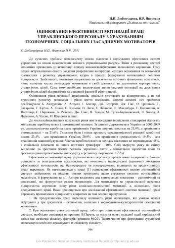 Оцінювання ефективності мотивації праці управлінського персоналу з урахуванням економічних, соціальних і засадничих мотиваторів