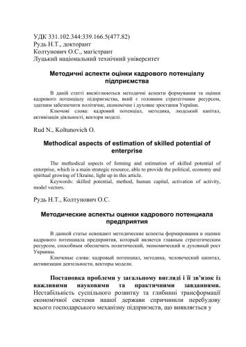 Методичні аспекти оцінки кадрового потенціалу підприємства