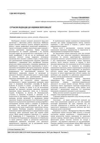 Сучасні підходи до оцінки персоналу