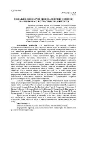 Соціально-економічне оцінювання рівня мотивації праці персоналу промислових підприємств