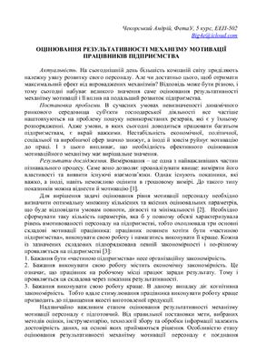 Оцінювання результативності механізму мотивації працівників підприємства