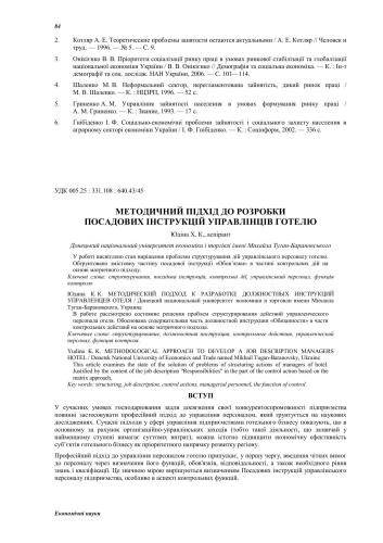 Методичний підхід до розробки посадових інструкцій управлінців готелю