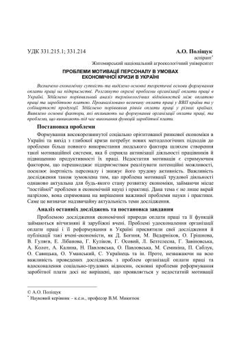Проблеми мотивації персоналу в умовах економічної кризи в Україні