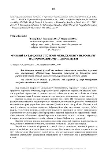 Функції та завдання системи менеджменту персоналу на промисловому підприємстві