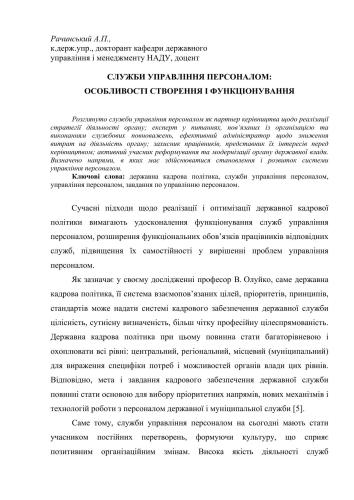 Служби управління персоналом: особливості створення і функціонування