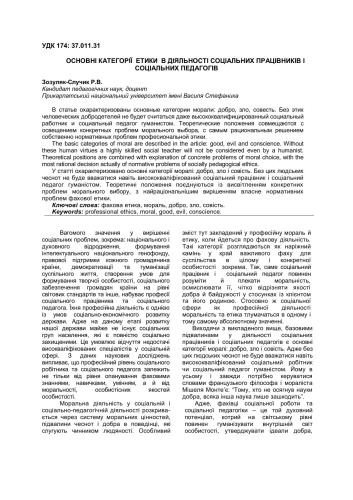 Основні категорії етики в діяльності соціальних працівників і соціальних педагогів