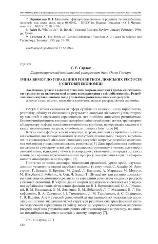 Зміна вимог до управління розвитком людських ресурсів у світовій економіці