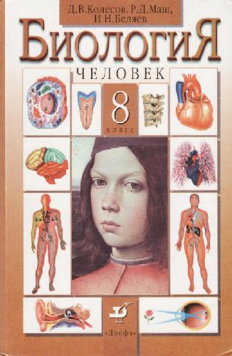 Биология. Человек. Учебник для 8 класса
