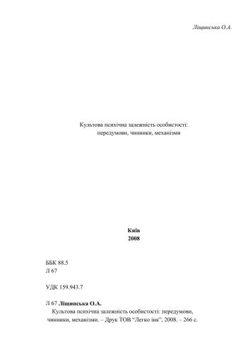 Культова психічна залежність особистості: передумови, чинники, механізми