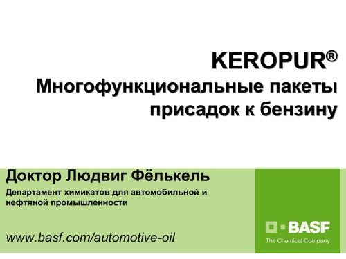 Многофункциональные пакеты присадок к бензину Keropur