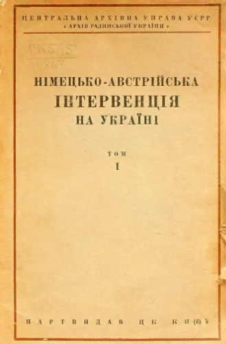 Німецько-австрійська інтервенція на Украінi. Том 1