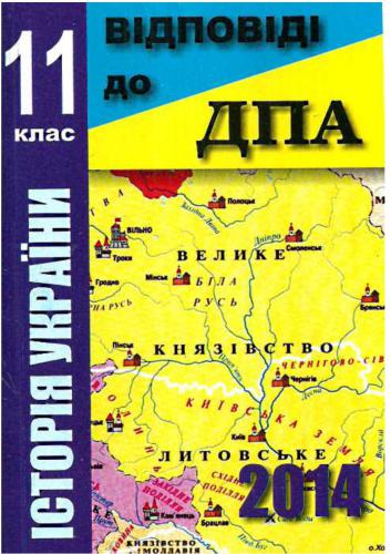 ДПА 2014. Історія України. Відповіді до збірника завдань. 11 клас