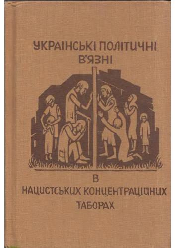 Українські політичні в’язні в нацистських концентраційних таборах