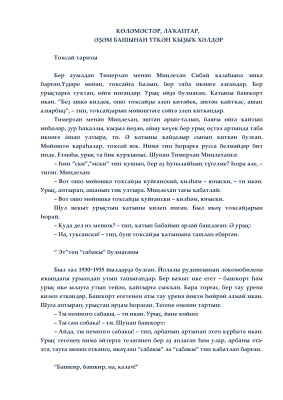 Көләмәстәр, лаҡаптар, әҙәм башынан үткән ҡыҙыҡ хәлдәр