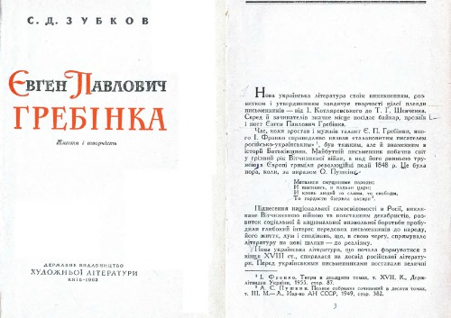 Євген Павлович Гребінка. Життя і творчість