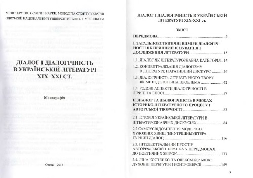 Діалог і діалогічність в українській літературі XIX - XX ст