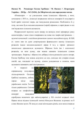 Романсеро Євгена Гребінки