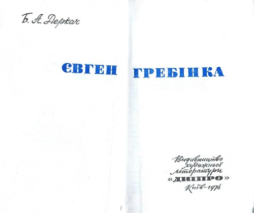 Євген Гребінка. Літературний портрет