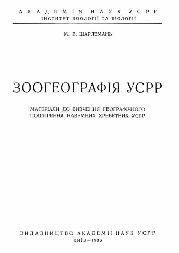 Зоогеографія УСРР: Матеріали до вивчення географічного поширення наземних хребетних УСРР