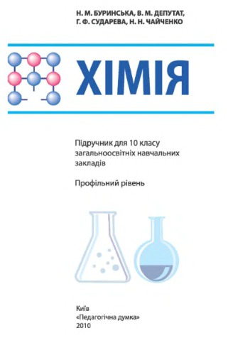 Хімія. 10 клас: Профільний рівень